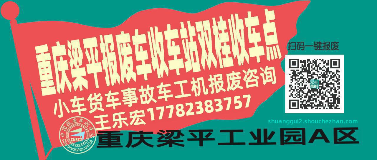 重庆梁平报废车收车站双桂收车点